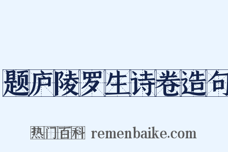 题庐陵罗生诗卷造句是什么意思的图片